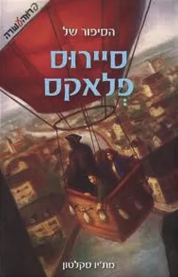 הסיפור של סיירוס פלאקס