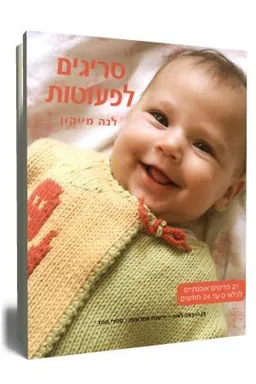 סריגים לפעוטות