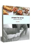 חגיגה של מאפים