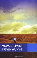 החיים כגעגוע (עורך: רועי הורן)