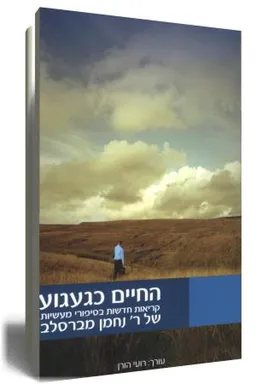 החיים כגעגוע