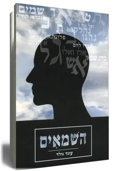 השמאים : אישיות, פילוסופיה והלכה