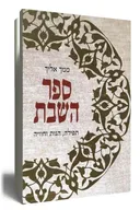 ממך אליך - ספר השבת