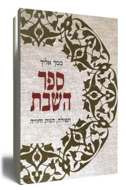 ממך אליך - ספר השבת