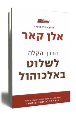 הדרך הקלה לשלוט באלכוהול