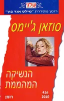 הנשיקה המהממת