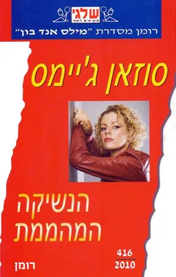 הנשיקה המהממת