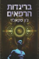 בריגדות הרפאים