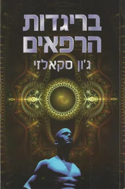 בריגדות הרפאים