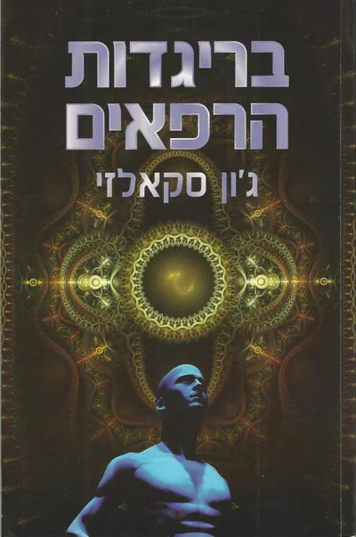בריגדות הרפאים