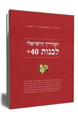 המדריך הישראלי לבנות 40+