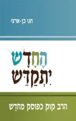 החדש יתקדש
