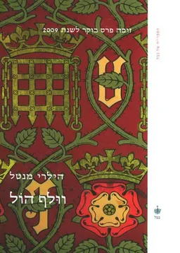 עטיפת וולף הול