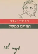 החיים כמשל [מהדורת 2010]