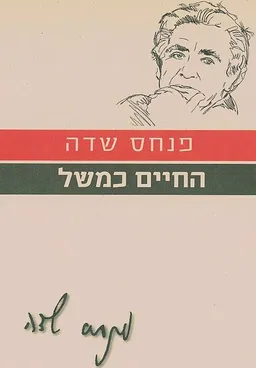 החיים כמשל (הוצאה מחודשת)