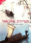 הציירת משנחאי