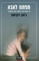 מפתח לאבא
