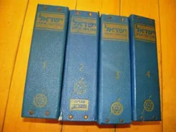 עטיפת ישראל מדן ועד אילת