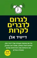 לגרום לדברים לקרות