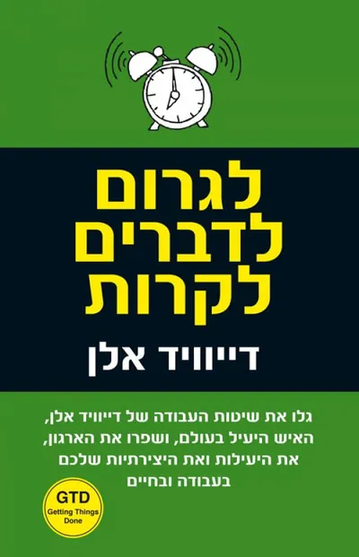 לגרום לדברים לקרות : אמנות היצרנות נטולת הלחץ