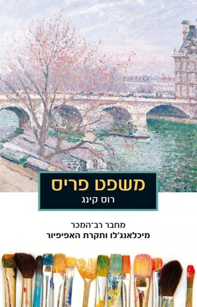 משפט פריס : העשור המהפכני שהעניק לעולם את האימפרסיוניזם
