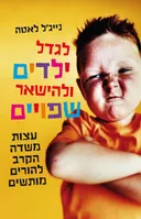 לגדל ילדים ולהישאר שפויים