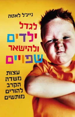 לגדל ילדים ולהישאר שפויים