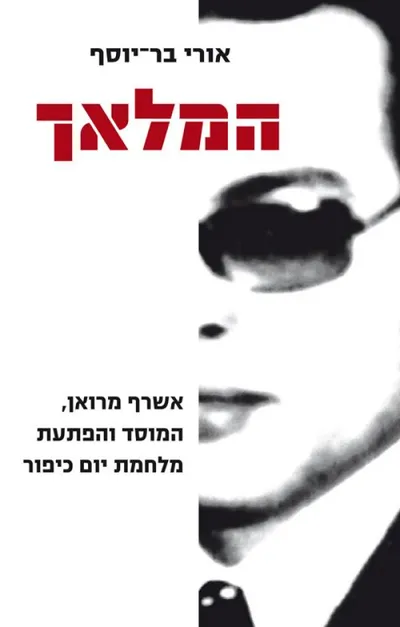"המלאך" - אשרף מרואן, המוסד והפתעת מלחמת יום כיפור