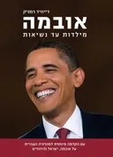 אובמה מילדות עד נשיאות