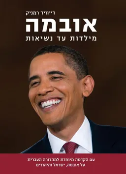 אובמה מילדות עד נשיאות