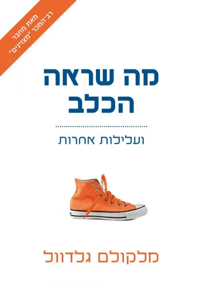מה שראה הכלב ועלילות אחרות
