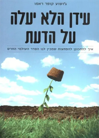 עידן הלא יעלה על הדעת : איך להתכונן להפתעות שמכין לנו הסדר העולמי החדש