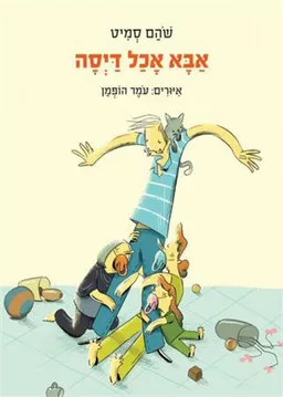 אבא אכל דיסה