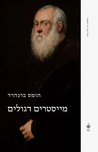 מייסטרים דגולים : קומדיה
