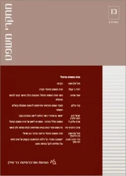 מחקרי משפט כו-2