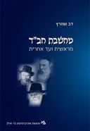 מחשבת חב``ד