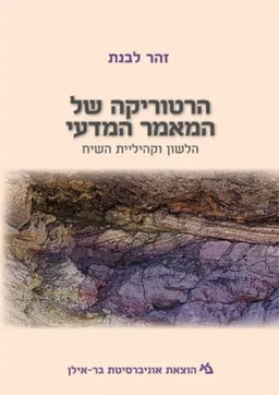 הרטוריקה של המאמר המדעי