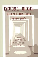 מגמות בפלילים