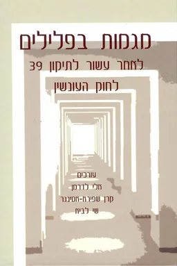 מגמות בפלילים