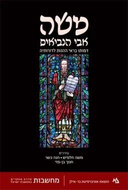 משה אבי הנביאים