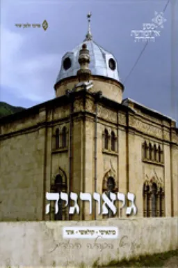 עטיפת הספר גיאורגיה מאת [ע'] דפנה יזרעאל