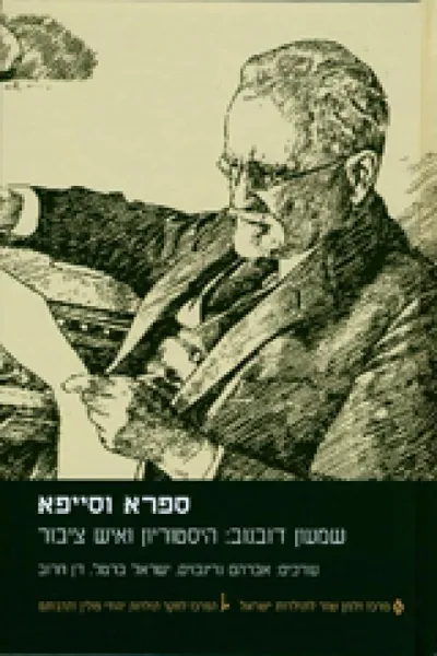 ספרא וסייפא : שמעון דובנוב היסטוריון ואיש ציבור