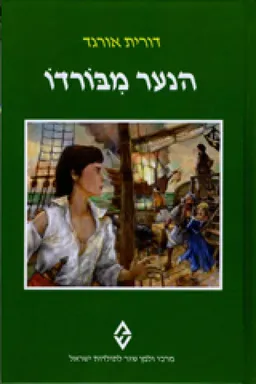 עטיפת הספר הנער מבורדו מאת דורית אורגד