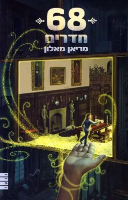 68 חדרים