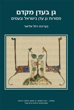 גן בעדן מקדם