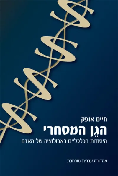 הגן המסחרי : היסודות הכלכליים באבולוציה של האדם