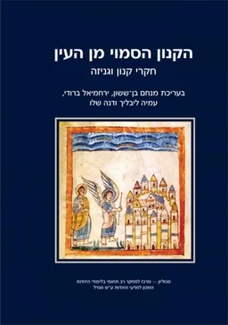 עטיפת הספר הקנון הסמוי מן העין מאת [ע'] ירחמיאל ברודי