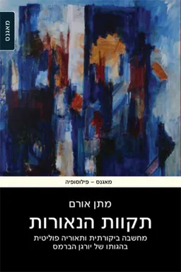 עטיפת תקוות הנאורות