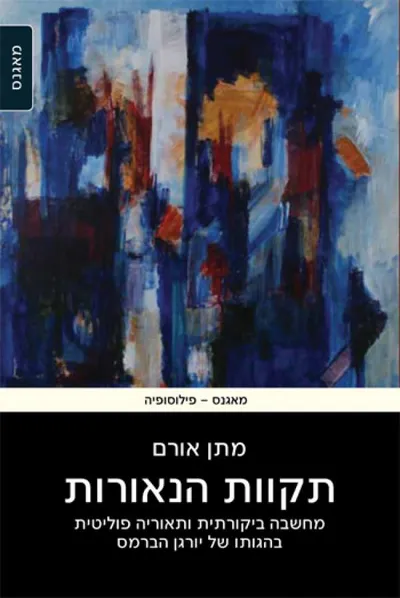תקוות הנאורות : מחשבה ביקורתית ותיאוריה פוליטית בהגותו של יורגן הברמס