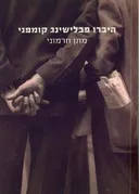 היברו פבלישינג קומפני